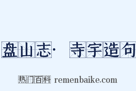 盘山志·寺宇造句是什么意思的图片